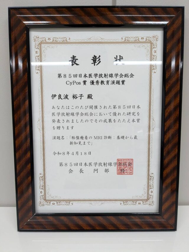 伊良波裕子先生・土屋奈々絵先生が 第85回日本医学放射線学会総会 でCyPos賞 優秀教育演題賞を受賞しました | 琉球大学大学院医学研究科 ...